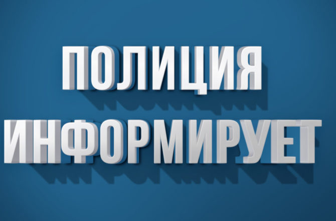 ГУ МВД России по Пермскому краю предупреждает об ответственности за участие в несанкционированных акциях